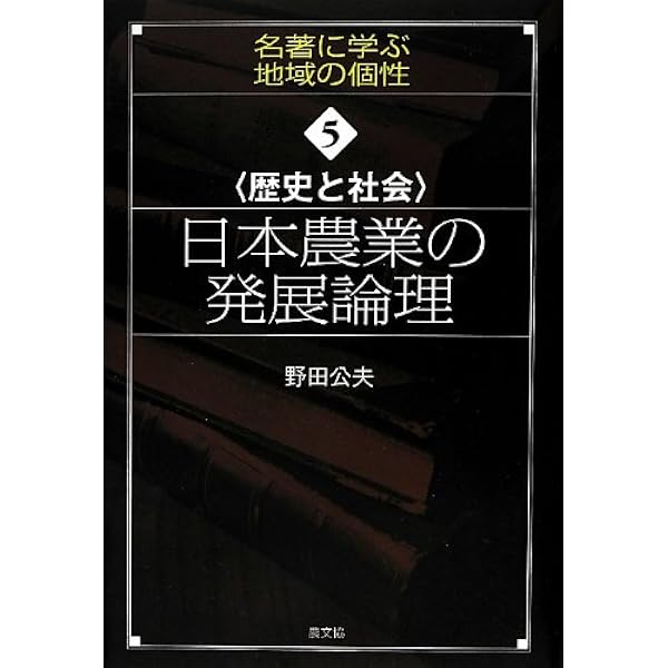【中古】戦間期農業問題の基礎構造: 農地改革の史的前提／野田 公夫／文理閣 戦間期農業問題の基礎構造: 農地改革の史的前提 | 野田 公夫 |本